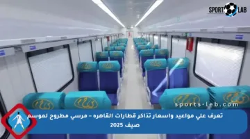 تعرف على مواعيد وأسعار تذاكر قطارات القاهرة – مرسى مطروح لموسم صيف 2025